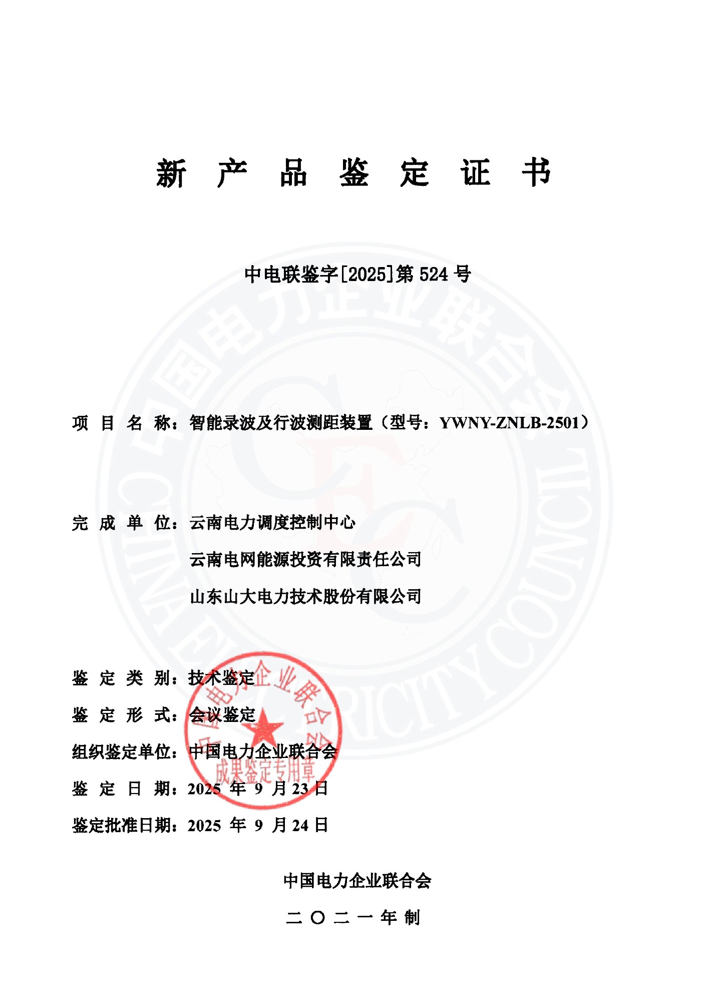 中电联鉴字2025年第524号 云南电力调度控制中心_01(1).jpg